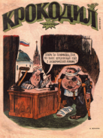 Обложка для Крокодил, 1992 , № 08.pdf